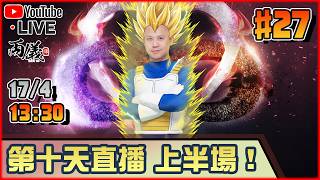 🔴【十週年無限直播】#27 第十天，上半場！ 📅17-4-2026 13:30
