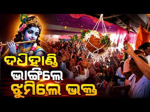 ମଧ୍ୟରାତ୍ରିରେ ଜନ୍ମାଷ୍ଟମୀ, ନନ୍ଦ ଉତ୍ସବରେ ଝୁମିଲା ଦିଗପହଣ୍ଡି | Krishna Janmashtami | Ganjam News