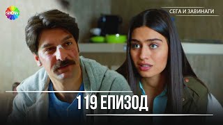 Сега и завинаги | 119. Eпизод (HD)
