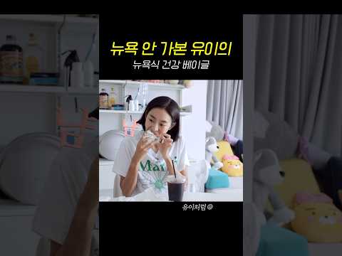 요즘 유이가 빠진 베이글 #먹방 thumbnail