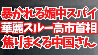 利用されるスパイ達、華麗スルー高市首相、焦りまくる中国【文化人ニュース総集編 #3】