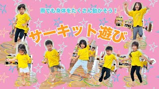 4歳児の楽しいサーキット遊び。平均台やマットなどの運動遊び