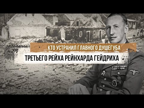 Кто Ликвидировал Главного Палача Третьего Рейха Рейнхарда Гейдриха