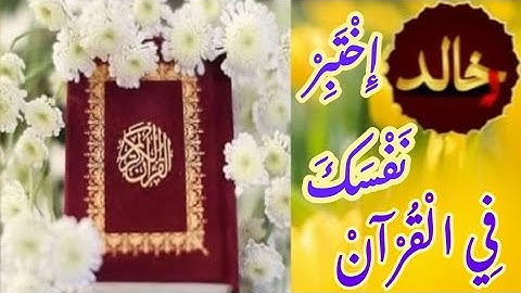 ماهي السورة الكريمة التي ختمت بإسم نبيين