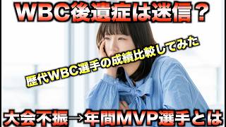 WBC後に成績は落ちる？歴代代表選手の大会参加年の成績調べたら常識覆る結果に...【プロ野球】♯侍ジャパン
