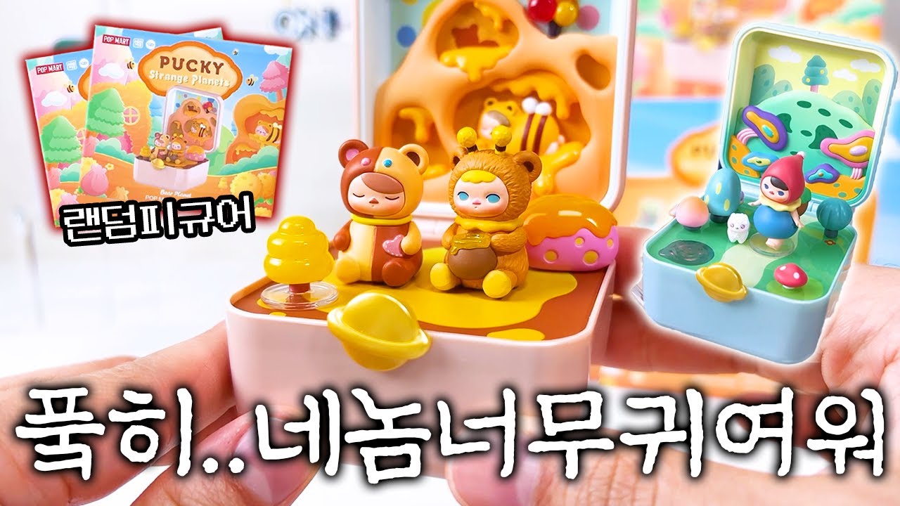 푸키 진짜 귀여워 눈물 좔좔 신상 이상한행성 시리즈 리뷰 (팝마트, 랜덤피규어)
