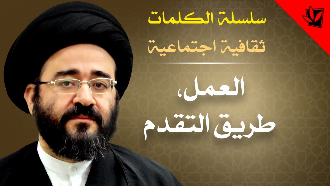 الكلمات - العمل، طريق التقدم - السيد جعفر الحسيني الشيرازي