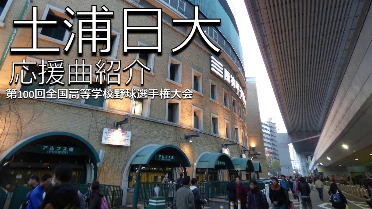 土浦日大　野球応援・応援曲紹介[2018]②