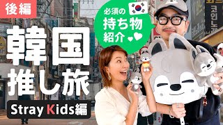 韓国推し旅】KENTYと語る！Stray Kids遠征で必須の持ち物やソウルの