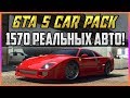 GTA 5 CAR PACK - 1570 РЕАЛЬНЫХ АВТО!