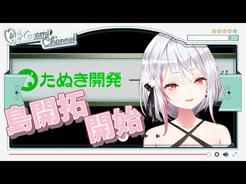 【配信強化週間27日目】#307 人生２周目！島開拓【あつまれどうぶつの森】【バイノーラル/Binaural】