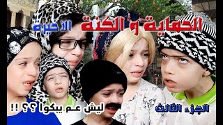 مسلسل الحماية و الكنة الحلقة 28 و الاخيرة  ||  للاسف نهاية غير متوقعة