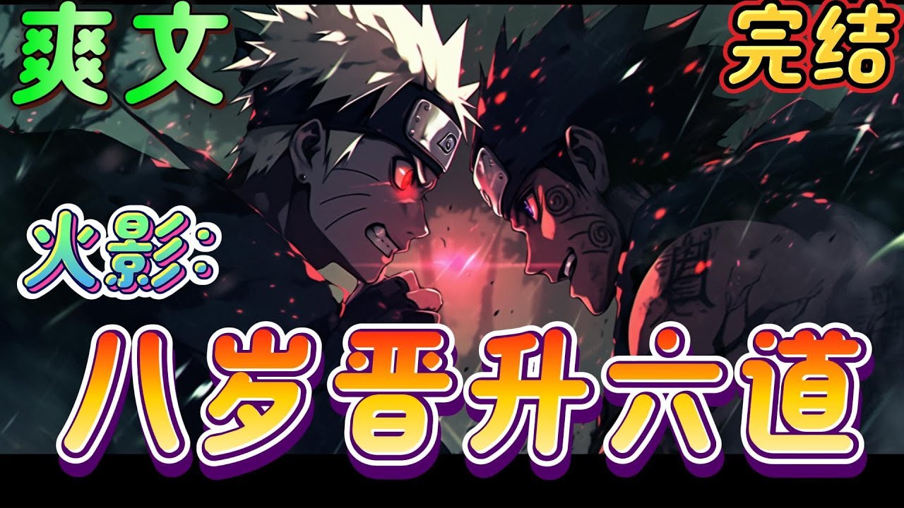 🔥完结🔥《火影：八岁晋升六道》当第四次忍界大战开始。日向镜看着开启高达百米须佐能乎的宇智波斑。变身幻兽种·青龙形态！宇智波斑，你也想起舞吗！#火影忍者#有声漫画#爽文#无敌#穿越