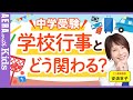【中学受験】安浪京子先生に聞く！学校行事、どう関わったらいい？