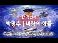 한곡반복 박명수 바람의 아들