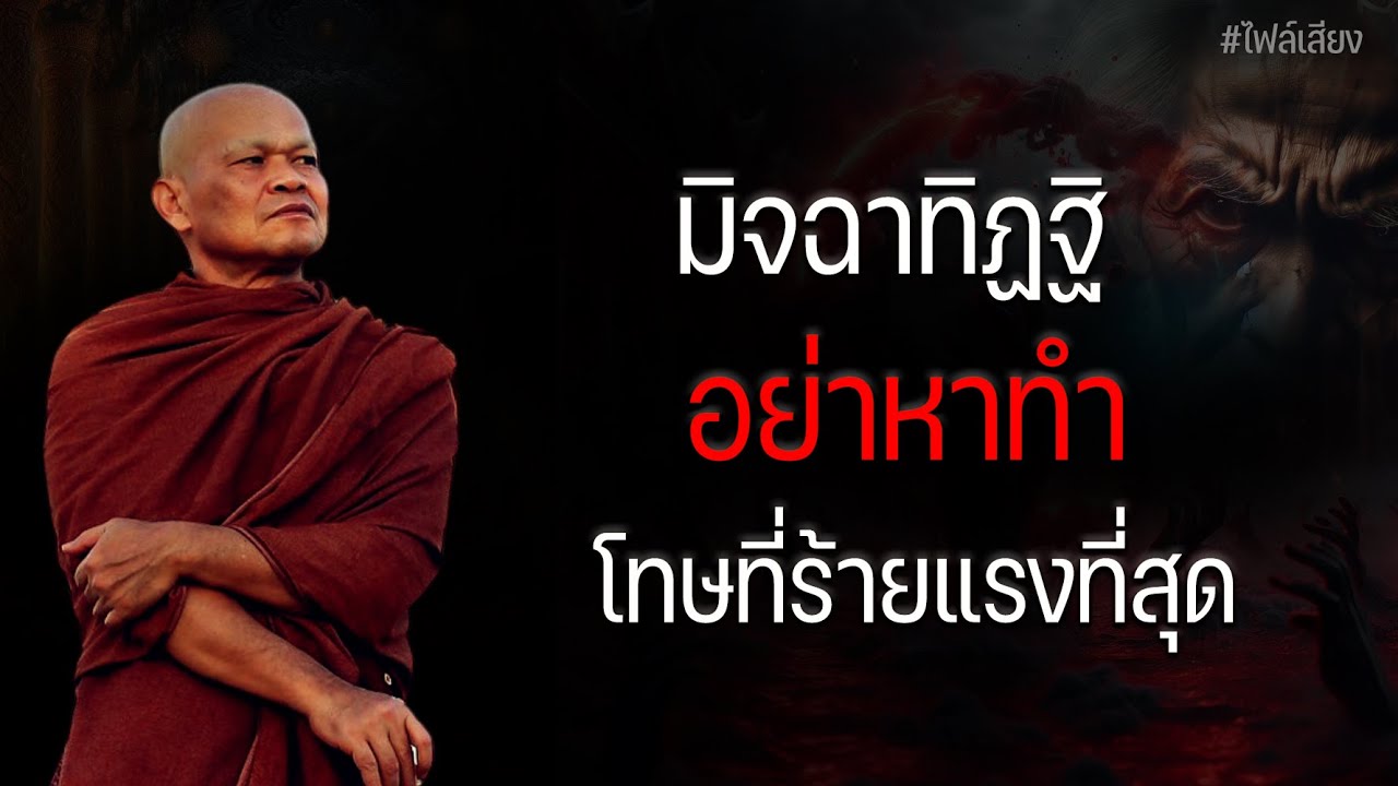 มิจฉาทิฏฐิ อย่าหาทำโทษที่ร้ายแรงที่สุด #หลวงพ่อมานพ