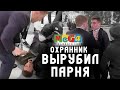 Охранник нокаутировал парня защищая гопников / Мега Химки