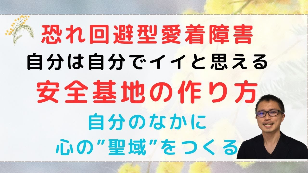 恐れ回避型愛着、安全基地の作り方を具体的に解説