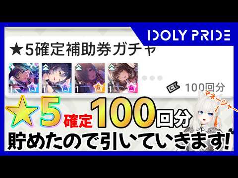 【IDOLY PRIDE】祝5周年！「★5確定補助ガチャ 100回分」引いていきます！ #こゆきライブ 1261