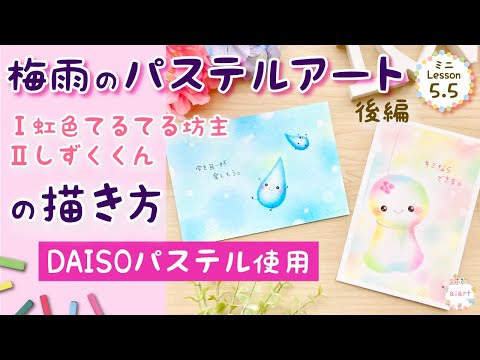 DAISOパステルで描く簡単かわいい「梅雨のパステルアート後編」雨の