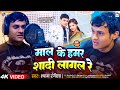         shyam rangila  maal ke hamar shadi lagal re  sad song 2024