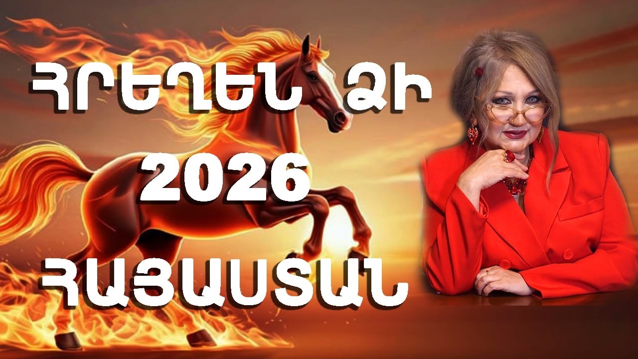 ԻՆՉՊԻՍԻՆ ԿԼԻՆԻ ՀՐԵՂԵՆ ՁԻՈՒ ՏԱՐԻՆ ՓԱՇԻՆՅԱՆԻ ՀԱՄԱՐ ???