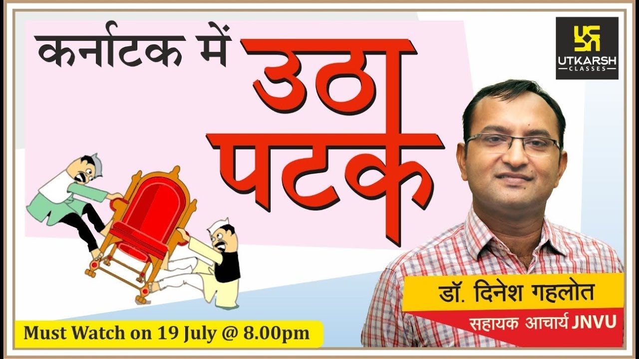 कर्नाटक में उठा-पटक | क्या होगा कर्नाटक में ?  | Karnataka Political Crisis | By Dinesh Gehlot Sir