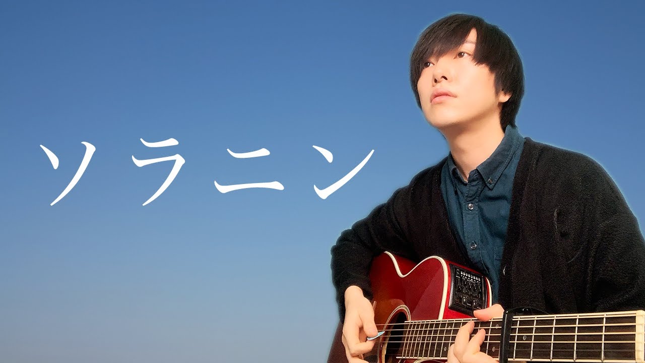 弾き語り ソラニン Asian Kung Fu Generation ギター ドラムで歌ってみた フル 歌詞つき Youtube 弾き語り ソラニン Asian Kung Fu Generation ギター ドラムで歌ってみた フル 歌詞つき Youtube