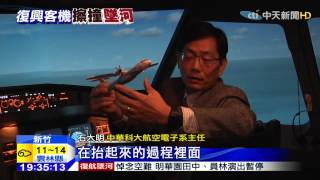 20150205中天新聞 模擬失事過程 引擎故障避建物墜機
