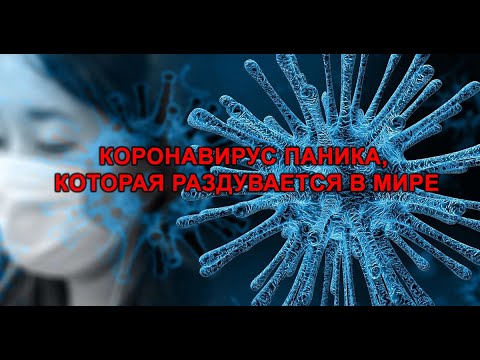 ПАНИКА, КОТОРАЯ РАЗДУВАЕТСЯ В МИРЕ С КОРОНАВИРУСОМ