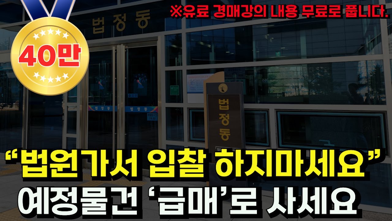 아직도 법원가서 어렵게 경쟁입찰 하시나요? 고수들만 아는 경매예정물건 취하 하는 방법 알려드립니다