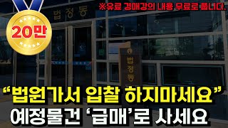 아직도 법원가서 어렵게 경쟁입찰 하시나요? 고수들만 아는 경매예정물건 취하 하는 방법 알려드립니다