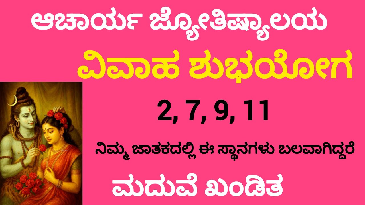 Marriage time ವಿವಾಹ ಶುಭ ಯೋಗ #ashtrology  #numerology