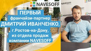 История успеха, Франшиза отзывы, Франчайзи - партнер NAVESOFF, Дмитрий Иванченко, г.Ростов-на-Дону