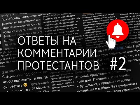 67 ответов протестантам на комментарии