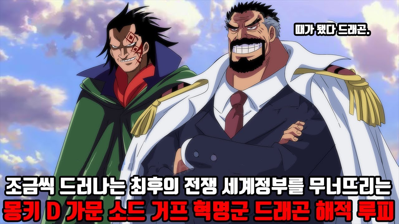 [원피스 최신화 심층분석] 조금씩 드러나는 최후의 전쟁 힘을합쳐 세계정부를 무너뜨리는 몽키 D 가문 해군 소드 거프 혁명군 ...