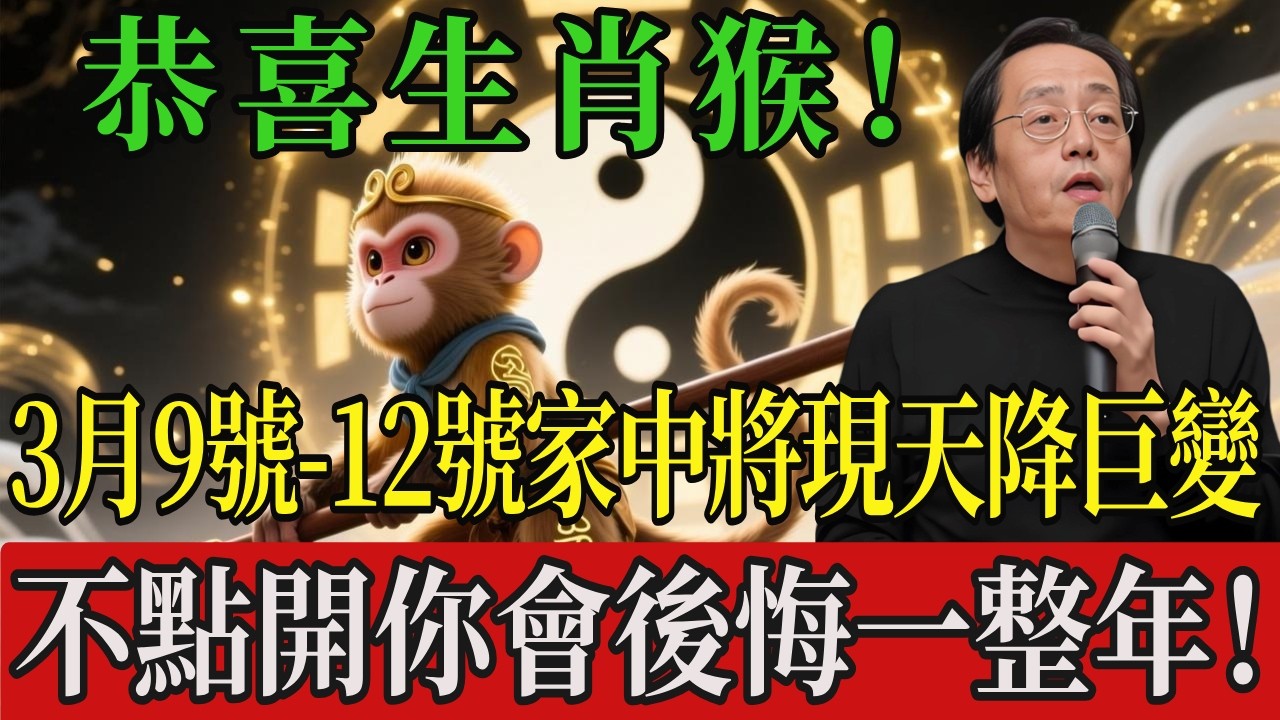 恭喜生肖猴！2026年3月9號-12號天降巨變！家中將出現「震天撼地」的大喜訊！屬猴人務必接住這波橫財，不點開你會後悔一整年！#倪海厦#屬相運勢#生肖運勢的那些事#先知#風水變化#2026運勢