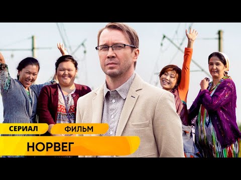 ОСТРОУМНАЯ КОМЕДИЯ С МИРОНОВЫМ! СТЫДИТСЯ КЛИНИНГОВОГО БИЗНЕСА ПЕРЕД НЕВЕСТОЙ-ИНОСТРАНКОЙ! Норвег HD