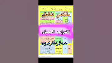 ملخص إعراب الجمل Bem2025 04متوسط 