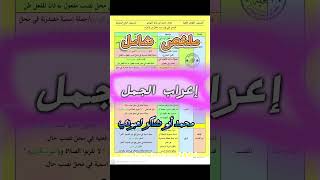 ملخص إعراب الجمل #bem2025 #04متوسط