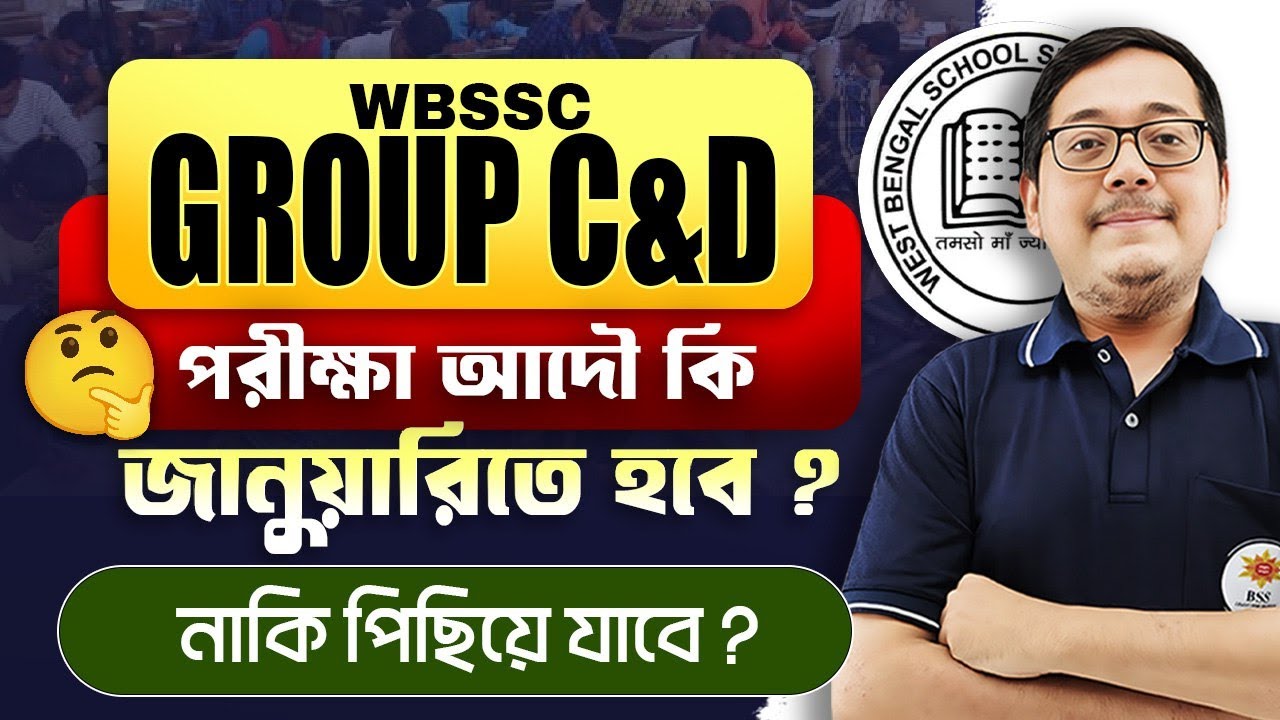 পরীক্ষা আদৌ কি জানুয়ারি তে হবে ? WBSSC Group C & D New Syllabus 2025 ! WBSSC Group C & D !