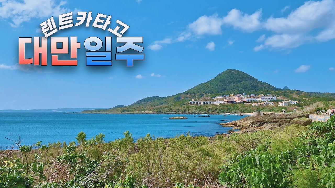 렌트카타고 대만일주 다녀왔어요