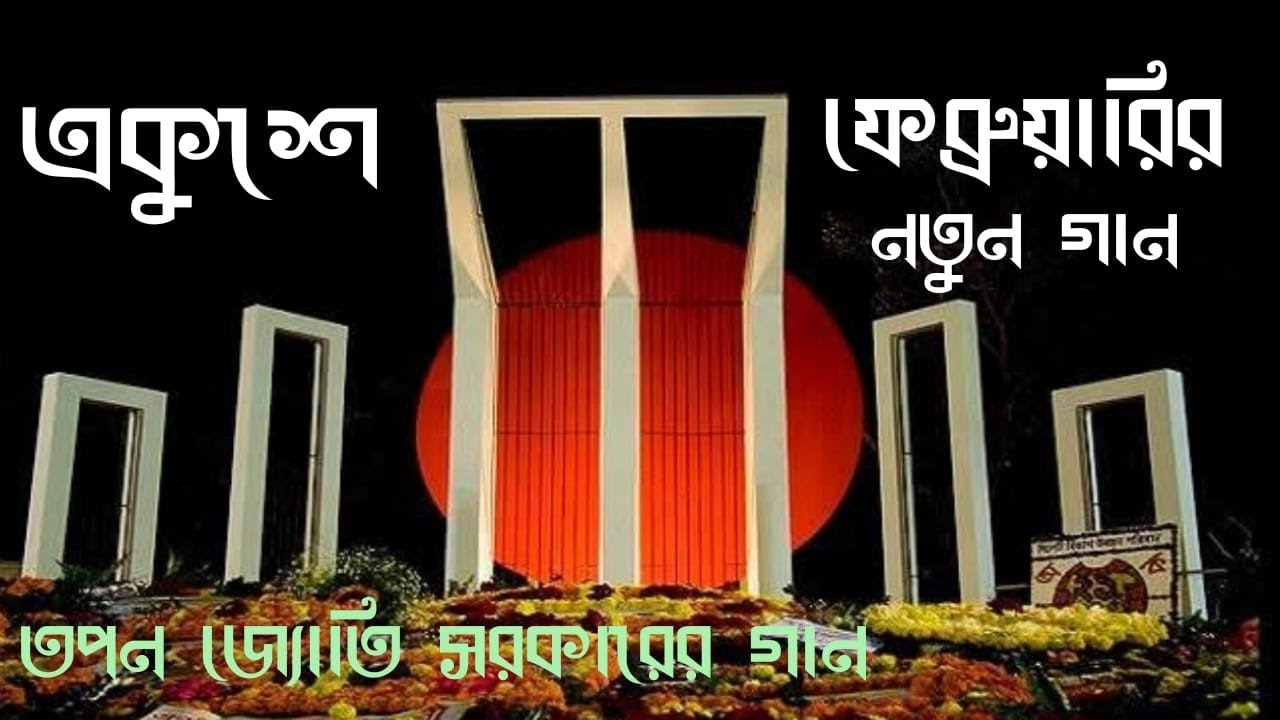 একুশ আমার বাংলাদেশের প্রাণ | Ekush Amar Bangladesh-er Pran | Tapan Joti Sarker | New Song 2026