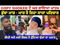 Gopi Shoker ਦੇ ਘਰ ਛਾਇਆ ਦੁੱਖ | ਸਾਰਾ ਪਰਿਵਾਰ ਭਾਵੁਕ