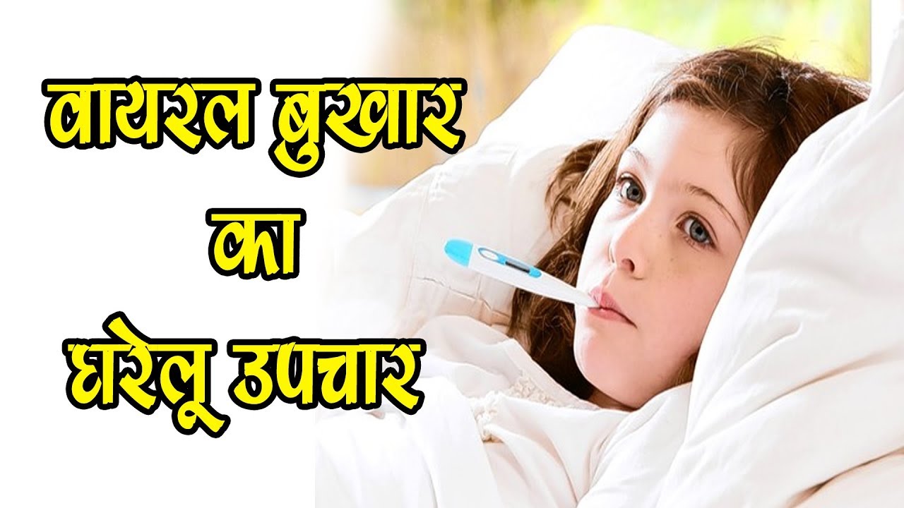 home-remedy-for-viral-fever-youtube