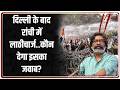 Taal Thok Ke: दिल्ली के बाद रांची में लाठीचार्ज..कौन देगा इसका जवाब?  |  Ranchi | Jharkhand
