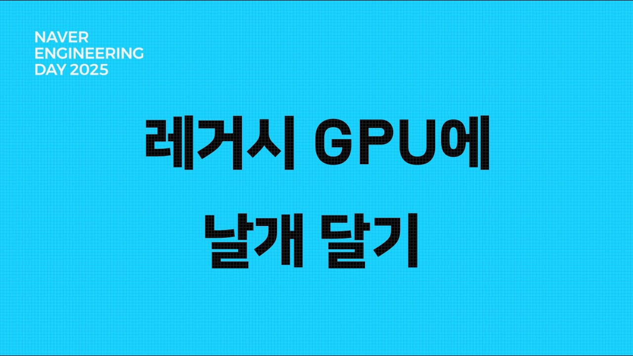 레거시 GPU에 날개 달기: 극한의 서빙 최적화 가이드