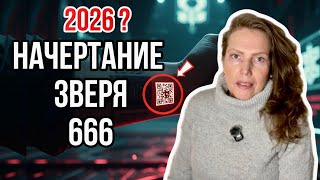 Мне приснилась печать зверя… Что если это уже начинается? | Сон и Библия