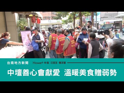 社會公益｜台南中壇善心會獻愛 溫暖美食贈弱勢