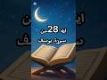 سورة يوسف الآية 28 تلاوة خاشعة ومؤثرة سورة يوسف الآية 28 تلاوة خاشعة ومؤثرة